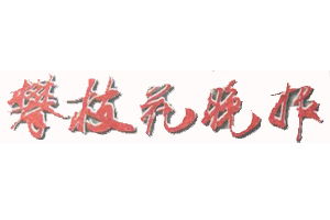 攀枝花晚報遺失登報、登報掛失_攀枝花晚報登報電話找我要登報網(wǎng)