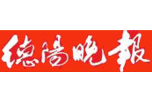 德陽晚報遺失登報、登報掛失_德陽晚報登報電話找我要登報網