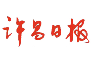 許昌日報遺失登報、登報掛失_許昌日報登報電話找我要登報網(wǎng)