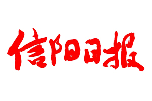 信陽(yáng)日?qǐng)?bào)遺失登報(bào)、登報(bào)掛失_信陽(yáng)日?qǐng)?bào)登報(bào)電話找我要登報(bào)網(wǎng)