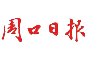  周口日報遺失登報、登報掛失_周口日報登報電話找我要登報網