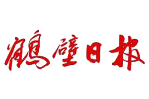 鶴壁日報遺失登報、登報掛失_鶴壁日報登報電話找我要登報網