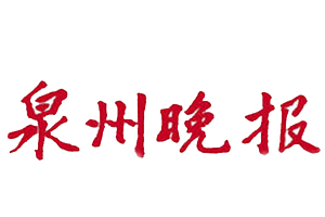 泉州晚報遺失登報、登報掛失_泉州晚報登報電話找我要登報網