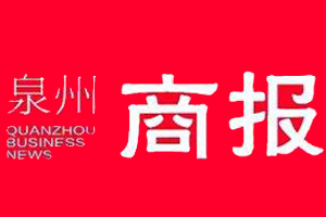  泉州商報遺失登報、登報掛失_泉州商報登報電話找我要登報網