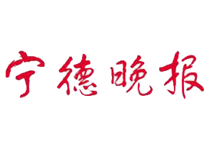 寧德晚報遺失登報、登報掛失_寧德晚報登報電話找我要登報網