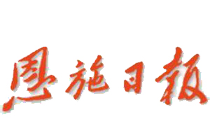 恩施日?qǐng)?bào)遺失登報(bào)、登報(bào)掛失_恩施日?qǐng)?bào)登報(bào)電話找我要登報(bào)網(wǎng)