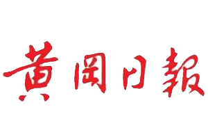 黃岡日?qǐng)?bào)遺失登報(bào)、登報(bào)掛失_黃岡日?qǐng)?bào)登報(bào)電話找我要登報(bào)網(wǎng)