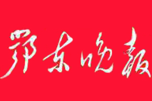 鄂東晚報(bào)遺失登報(bào)、登報(bào)掛失_鄂東晚報(bào)登報(bào)電話找我要登報(bào)網(wǎng)