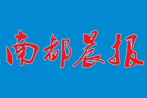 南都晨報遺失登報、登報掛失_南都晨報登報電話找我要登報網