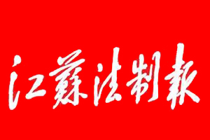 江蘇法制報遺失登報、登報掛失_江蘇法制報登報電話找我要登報網