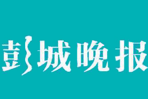 彭城晚報遺失登報、登報掛失_彭城晚報登報電話找我要登報網