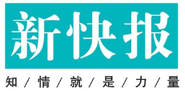 新快報(bào)遺失登報(bào)、登報(bào)掛失_新快報(bào)登報(bào)電話找我要登報(bào)網(wǎng)