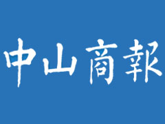 中山商報遺失登報、登報掛失_中山商報登報電話找我要登報網