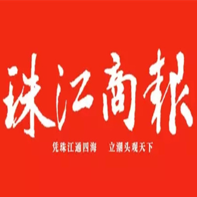 珠江商報遺失登報、登報掛失_珠江商報登報電話找我要登報網