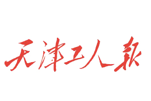 天津工人報(bào)遺失登報(bào)、登報(bào)掛失_天津工人報(bào)登報(bào)電話找我要登報(bào)網(wǎng)