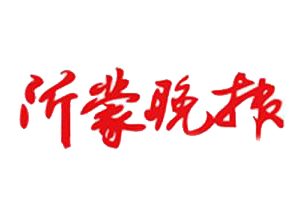 沂蒙晚報遺失登報、登報掛失_沂蒙晚報登報電話找我要登報網