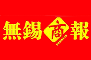 無錫商報遺失登報、登報掛失_無錫商報登報電話找我要登報網