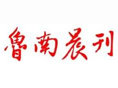 魯南晨刊遺失登報、登報掛失_魯南晨刊登報電話找我要登報網(wǎng)