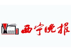 西寧晚報遺失登報、登報掛失_西寧晚報登報電話找我要登報網