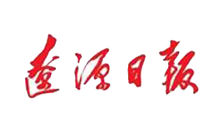  遼源日報遺失登報、登報掛失_遼源日報登報電話找我要登報網(wǎng)