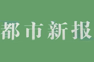  都市新報(bào)遺失登報(bào)、登報(bào)掛失_都市新報(bào)登報(bào)電話找我要登報(bào)網(wǎng)