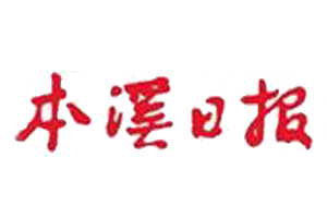 本溪日報遺失登報、登報掛失_本溪日報登報電話找我要登報網