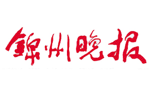  錦州晚報遺失登報、登報掛失_錦州晚報登報電話找我要登報網