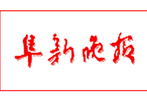 阜新晚報(bào)遺失登報(bào)、登報(bào)掛失_阜新晚報(bào)登報(bào)電話找我要登報(bào)網(wǎng)