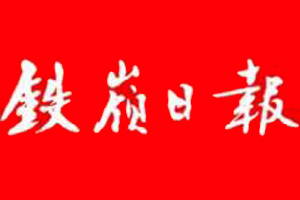 鐵嶺日報遺失登報、登報掛失_鐵嶺日報登報電話找我要登報網