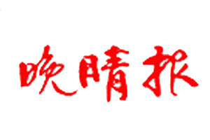 晚晴報遺失登報、登報掛失_晚晴報登報電話找我要登報網