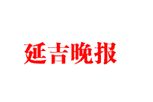 延吉晚報遺失登報、登報掛失_延吉晚報登報電話找我要登報網