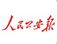 人民公安報遺失登報、登報掛失_人民公安報登報電話找我要登報網