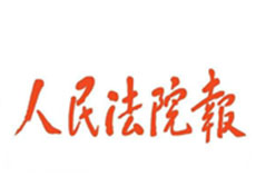 人民法院報遺失登報、登報掛失_人民法院報登報電話找我要登報網