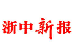 浙中新報(bào)遺失登報(bào)、登報(bào)掛失_浙中新報(bào)登報(bào)電話找我要登報(bào)網(wǎng)