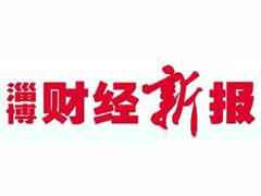 淄博財經新報遺失登報、登報掛失_淄博財經新報登報電話找我要登報網