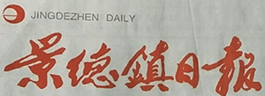 景德鎮日報遺失登報、登報掛失_景德鎮日報登報電話找我要登報網