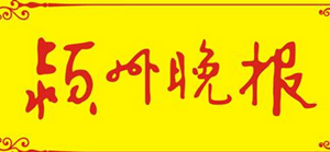 潁州晚報遺失登報、登報掛失_潁州晚報登報電話找我要登報網