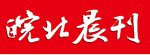 皖北晨刊遺失登報、登報掛失_皖北晨刊登報電話找我要登報網