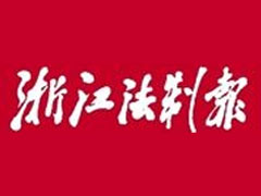 浙江法制報遺失登報_登報掛失_浙江法制報登報電話找我要登報網