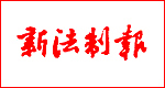  新法制報遺失登報_登報掛失_新法制報登報電話找我要登報網(wǎng)