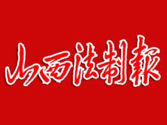 山西法制報遺失登報、登報掛失_山西法制報登報電話找我要登報網