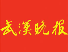 武漢晚報遺失登報、登報掛失_武漢晚報登報電話找我要登報網(wǎng)