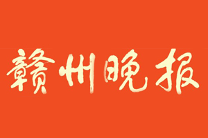 贛州晚報遺失登報_登報掛失_贛州晚報登報電話找我要登報網