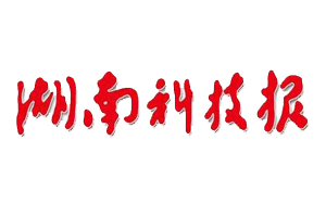 湖南科技報遺失登報、登報掛失_湖南科技報登報電話找我要登報網