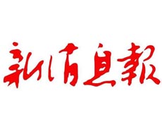 新消息報遺失登報、登報掛失_新消息報登報電話找我要登報網(wǎng)