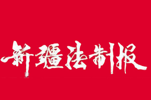 新疆法制報遺失登報、登報掛失_新疆法制報登報電話找我要登報網