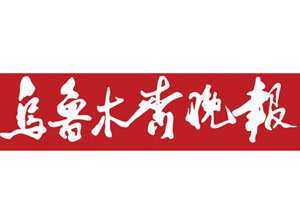 烏魯木齊晚報遺失登報、登報掛失_烏魯木齊晚報登報電話找我要登報網