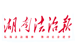 湖南法治報遺失登報、登報掛失_湖南法治報登報電話找我要登報網(wǎng)