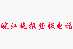 皖江晚報登報電話_皖江晚報登報聯(lián)系電話