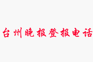 臺(tái)州晚報(bào)登報(bào)電話_臺(tái)州晚報(bào)登報(bào)聯(lián)系電話